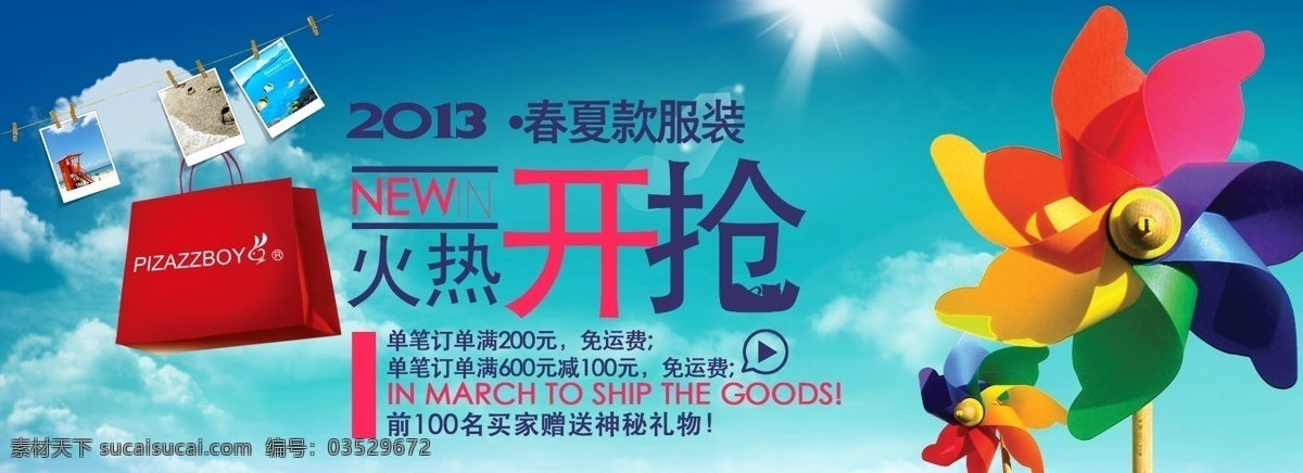 2013 春夏 促销 风车 服装 火热 品牌 淘宝 模板下载 开枪 中文模板 网页模板 源文件