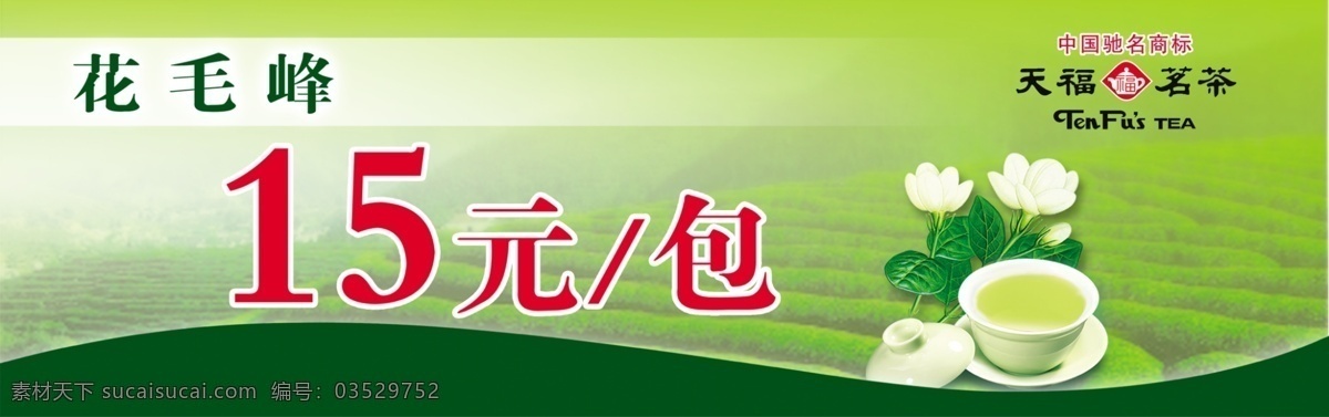 茶杯 茶具 茶山 茶叶 广告设计模板 源文件 花 毛峰 模板下载 花毛峰茶叶 天福茗茶 其他海报设计