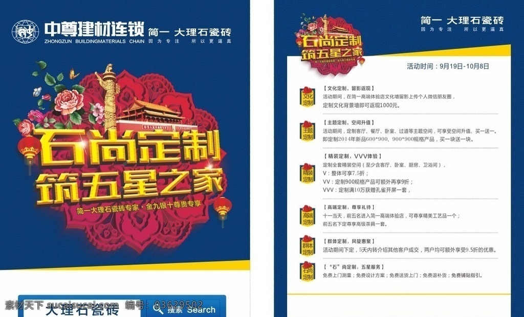 国庆单 dm单 石尚定制 筑五星之家 简一 大理石瓷砖 专家 蓝底 立体字 红花 彩页
