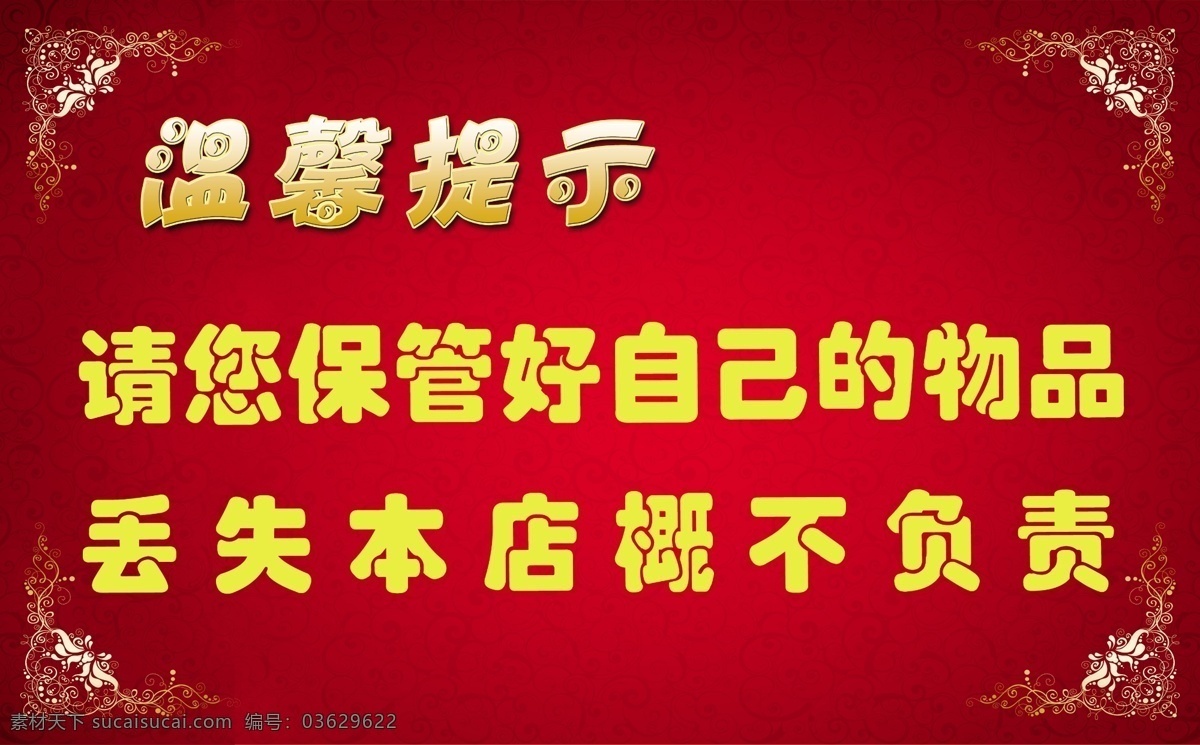 温馨提示 公告 提示 商场 温馨 保管 分层