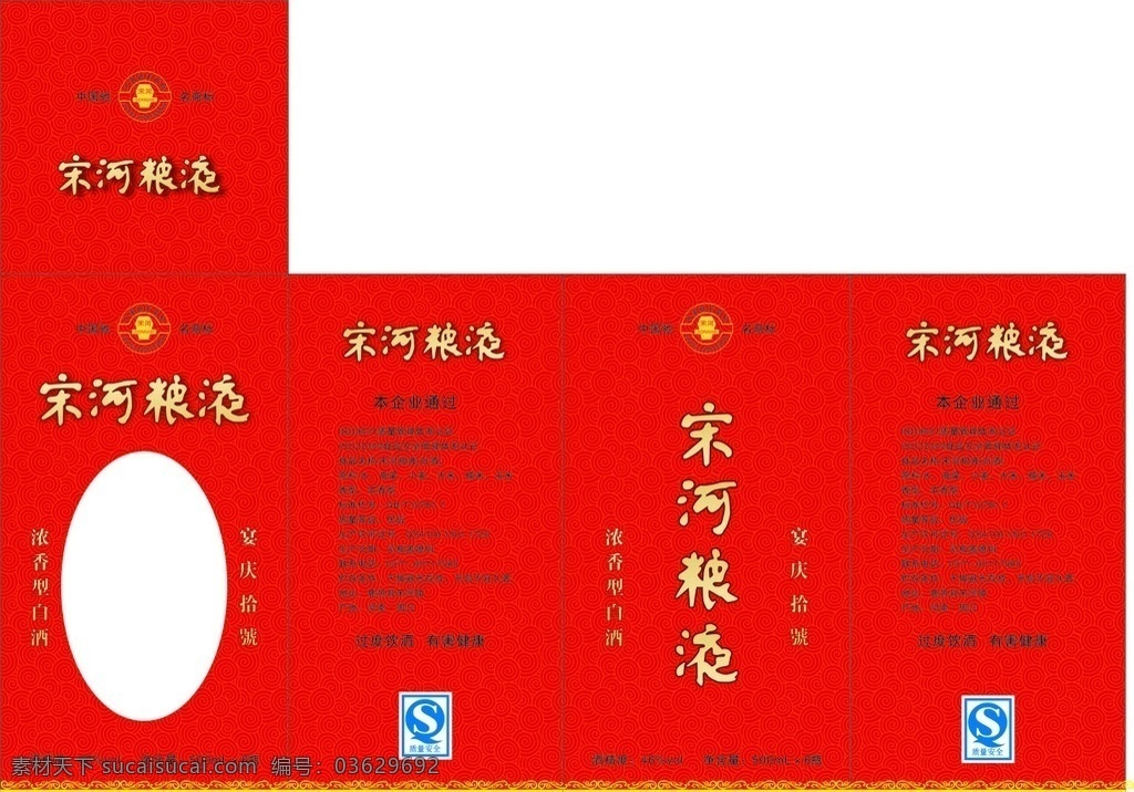 宋酒粮液 宋河酒 包装设计 矢量