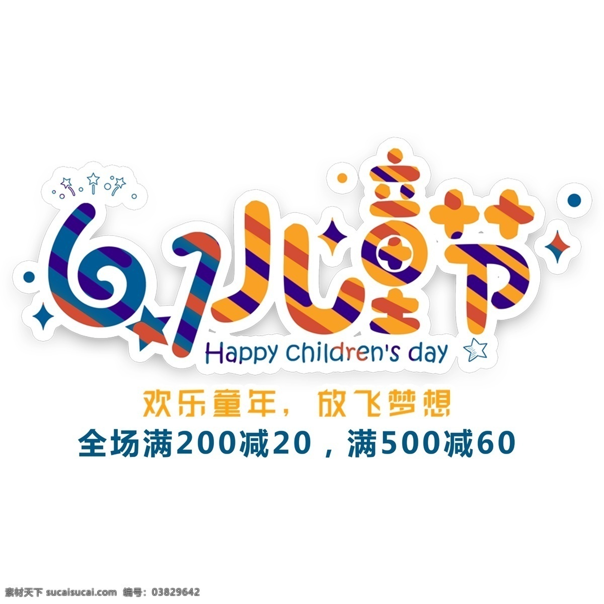 儿童节 节日 艺术 字 彩色 创意 文字排版 六一儿童节 文字设计 六一节