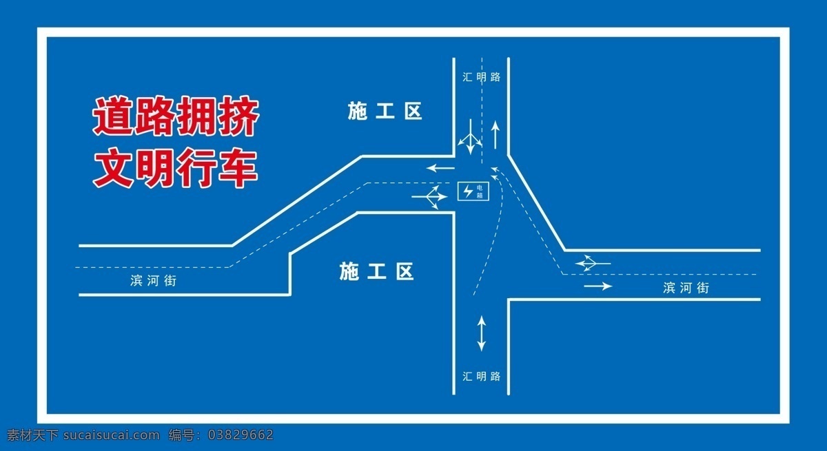 道路指示牌 箭头 虚线 电箱 道路指引牌 施工区 展板模板