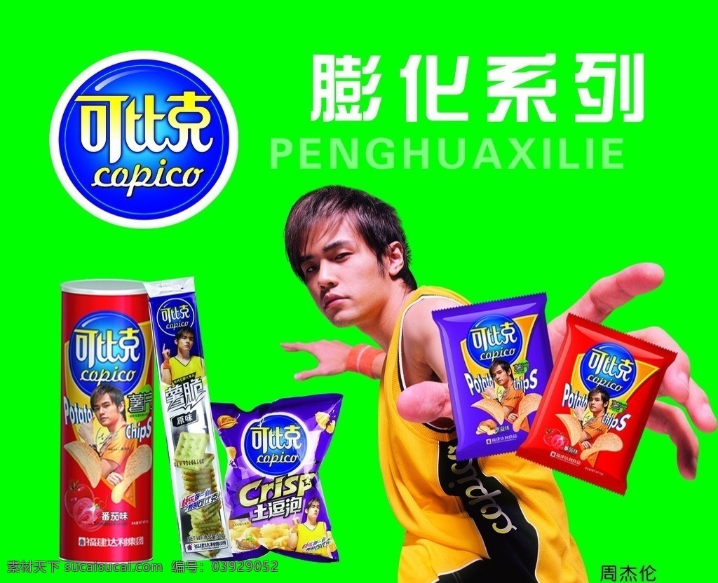 周杰伦 可比克 膨化食品 广告设计模板 源文件