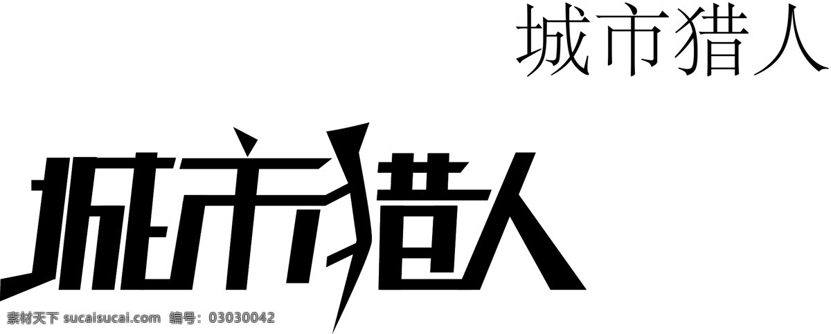 其他矢量 矢量素材 文字设计 文字样式 字体设计 城市 猎人 字体 矢量 模板下载 城市猎人字体 矢量图 其他矢量图
