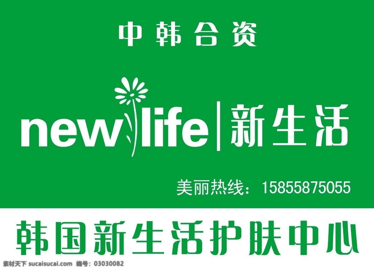 分层 花 化妆品 新生活 新生活化妆品 源文件 模板下载 韩国新生活 中韩合资 护肤中心 韩国 护肤 中心 专卖店 psd源文件