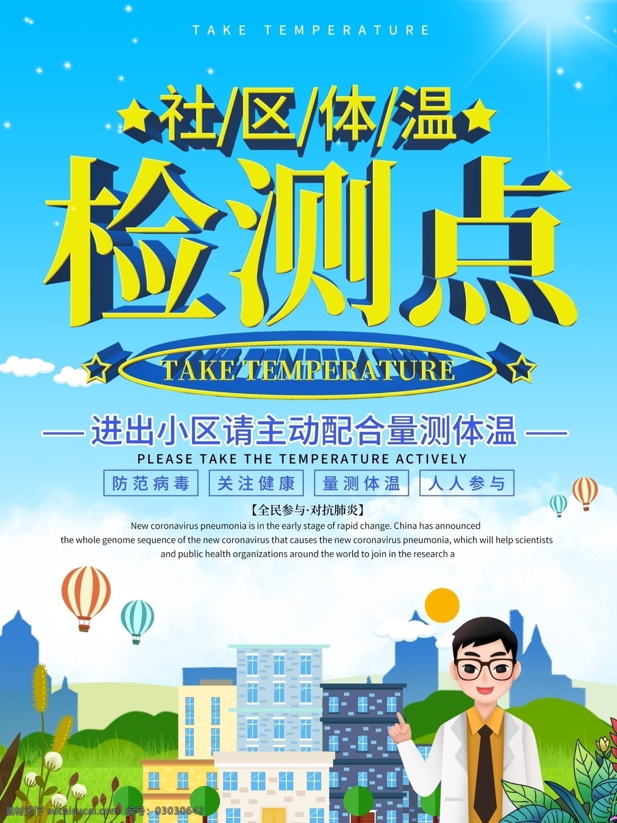 体温检测 交通管控 提示牌 告知牌 前方设置 请配合