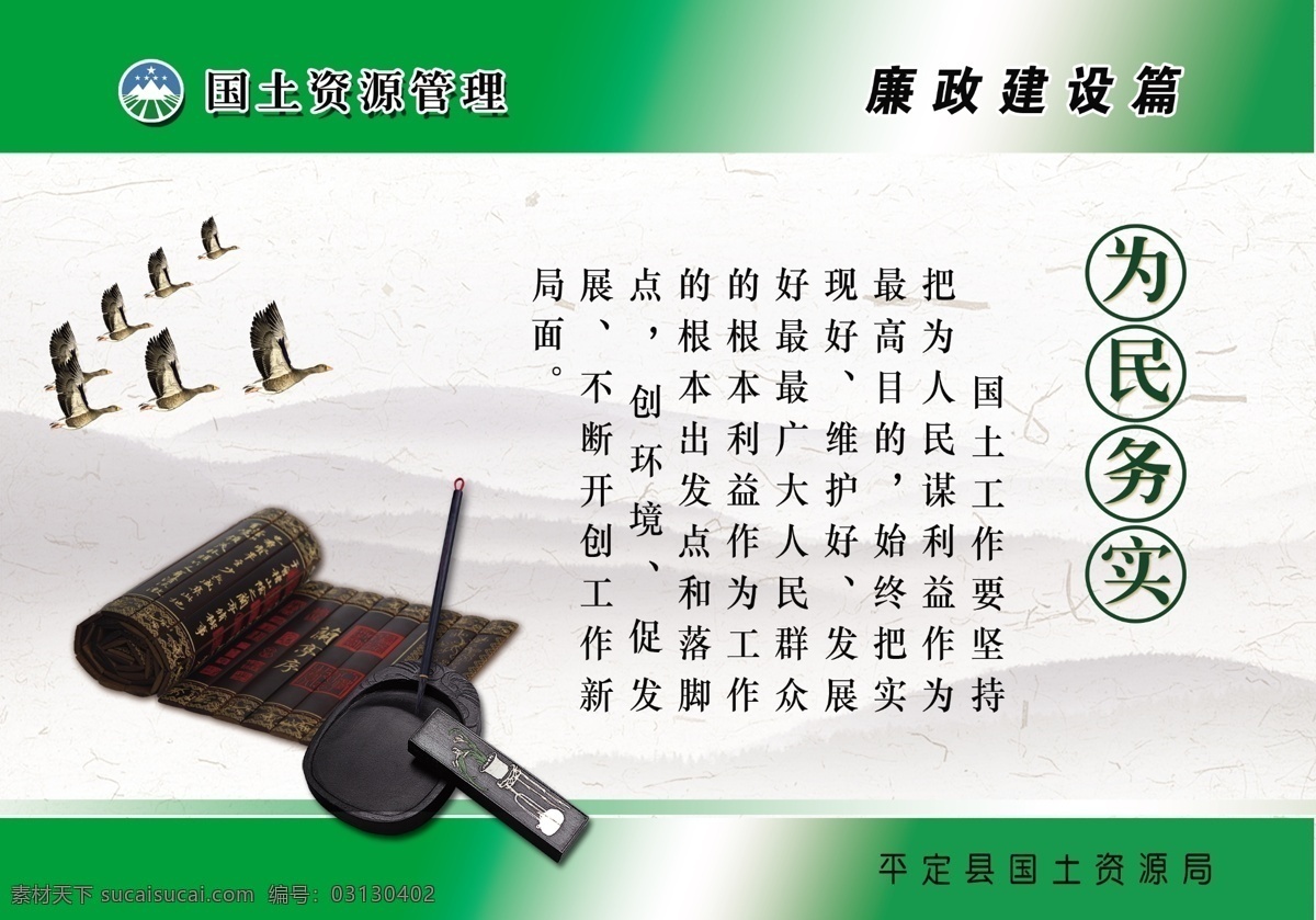为民 务实 廉政 廉政建设 廉政文化 国土局版面 国土局 原创设计 原创展板