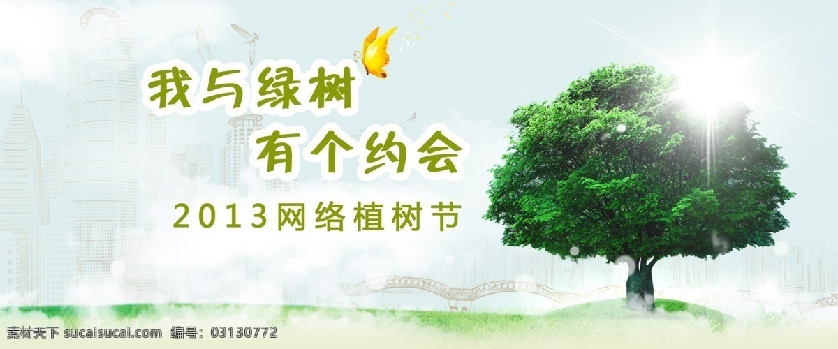 植树节 分层 树 淘宝 源文件 312植树节 节日素材 其他节日