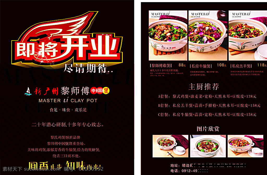 餐厅海报 菜品 即将开业 火锅 新广州 黎师傅 菜单 黑色