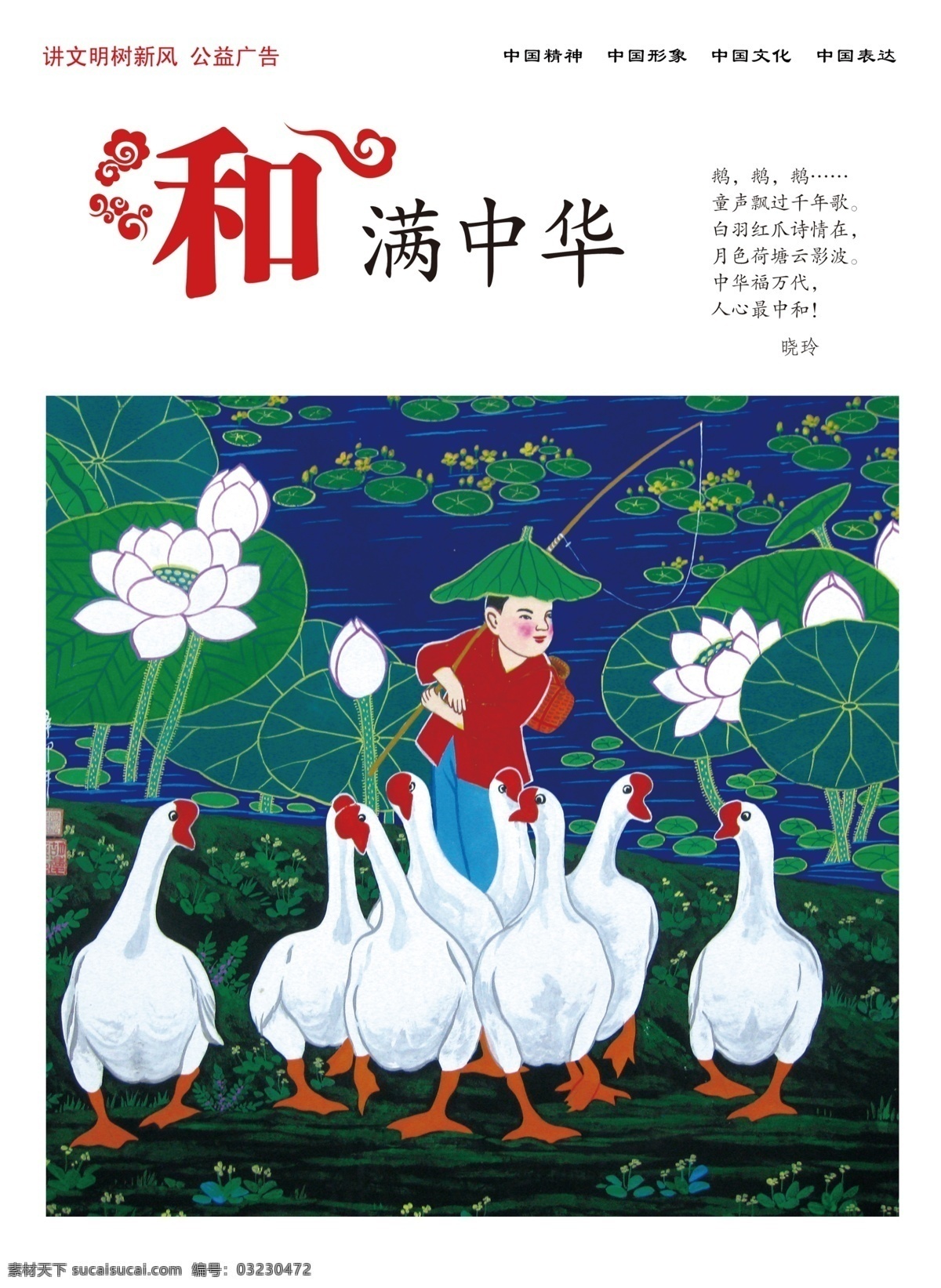 公益海报 和满中华 中国梦 讲文明 树新风 中国文化 中国表达 中国精神 中国形象