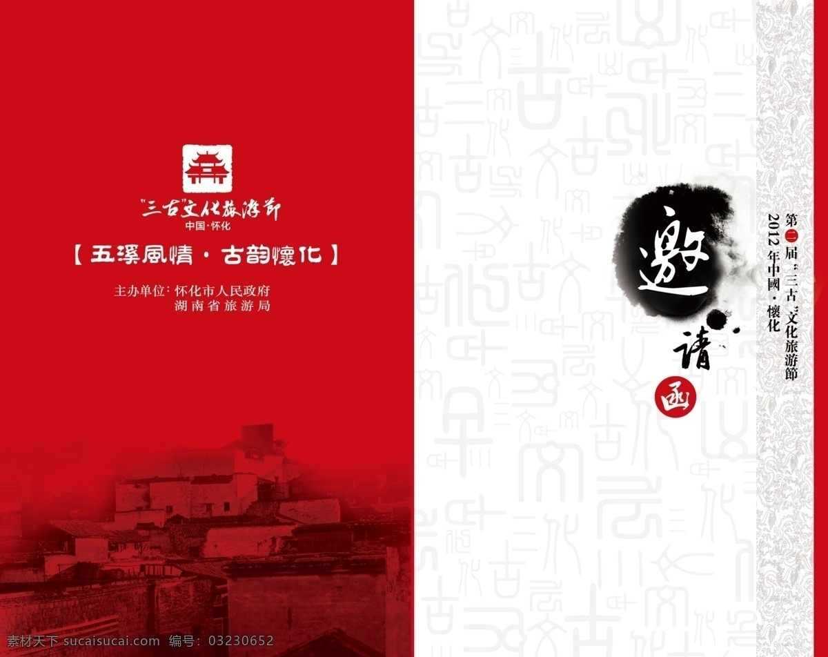 邀请函 平面广告 三古风情 白色