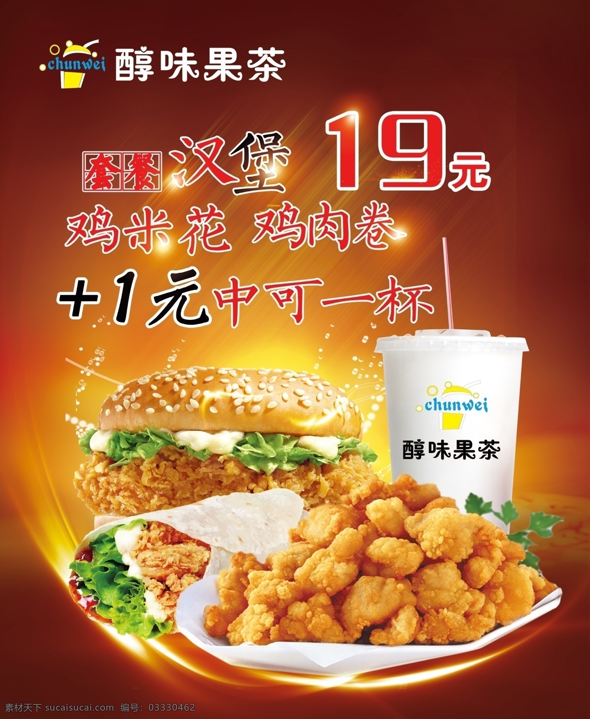 汉堡套餐 果茶 奶茶 小串 柠檬汁 珍珠 套餐 汉堡 薯条 鸡肉卷 鸡米花 可乐 海报广告