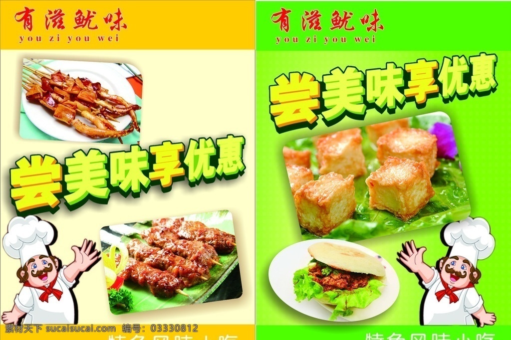 鱼豆腐 烤鱿鱼 肉夹馍 小吃海报 有滋有味