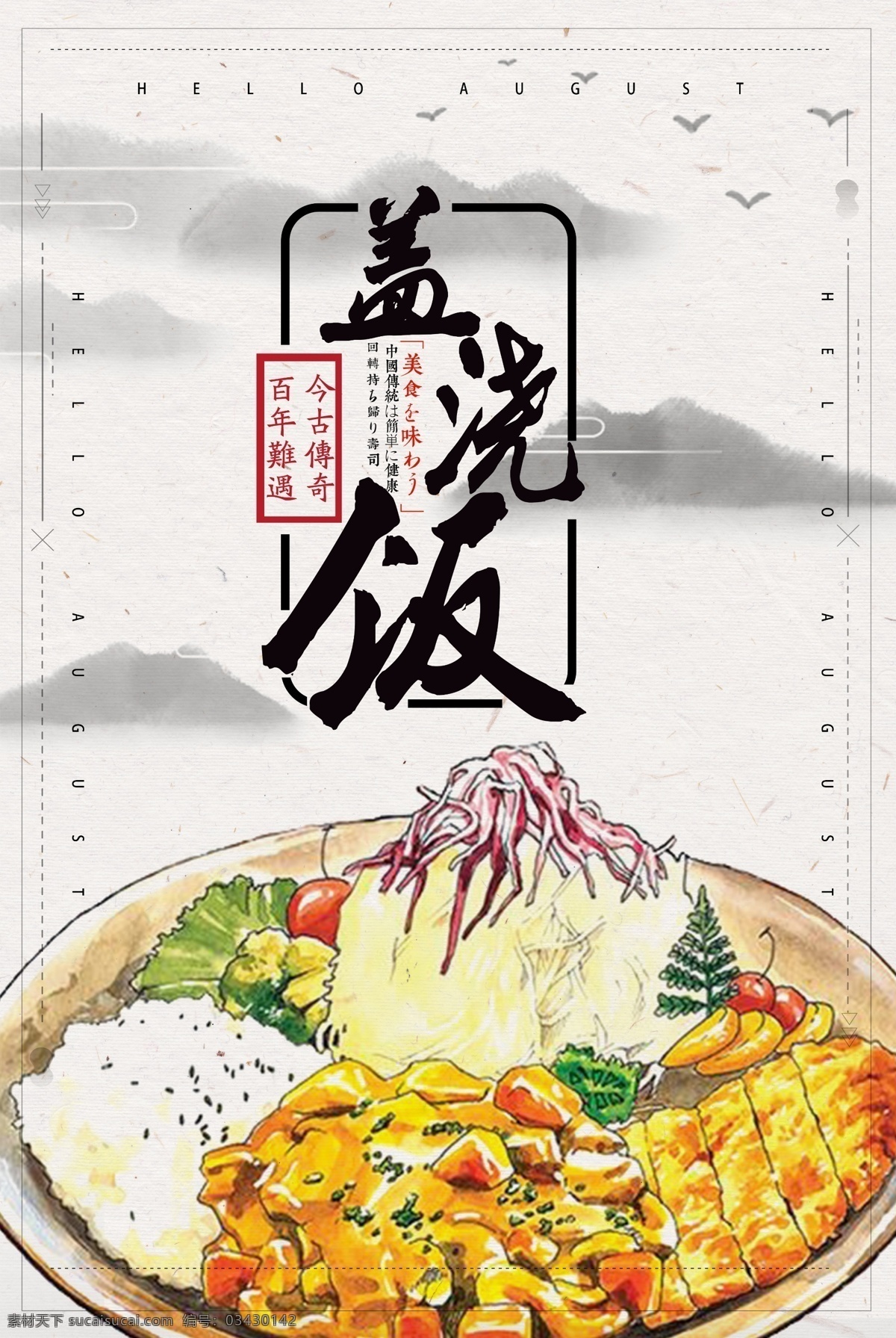 盖浇饭图片 盖浇饭展板 盖浇饭海报 盖烧饭 盖浇饭宣传 菜谱 菜单 盖浇饭广告 青椒盖浇饭 快餐海报 特色小吃 餐饮海报 木桶饭 餐饮挂画 传统小吃 舌尖上的美食 农家菜 古典 卤肉饭 中国风 水墨 传统美食 餐馆海报 鲜肉菜饭 炒饭 炒饭海报 扬州炒饭 蛋炒饭 菜饭
