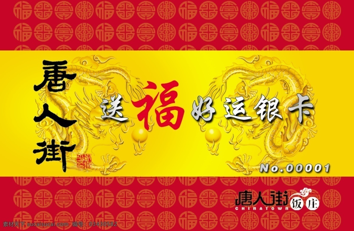 饭店免费下载 分层 饭店 贵宾卡 会员卡 龙 源文件 名片卡 其他名片