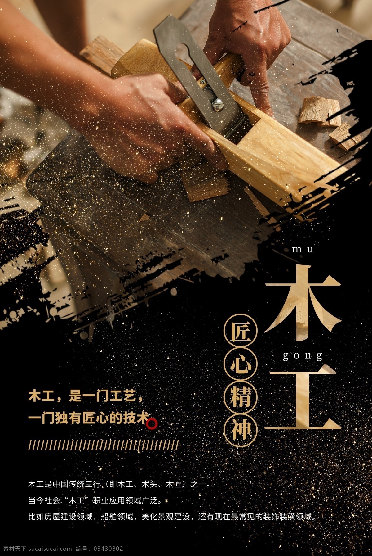 匠心 精神 木工 海报 木刻 雕刻 匠心精神 致匠心 工人 匠心筑梦 励志 工艺 木匠 公益海报