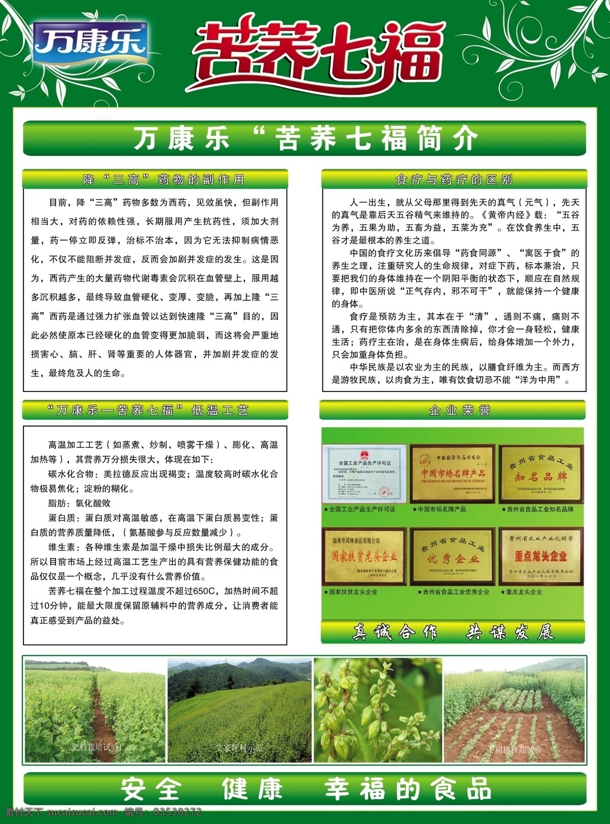 dm单 dm宣传单 保健品 茶杯 底纹 广告设计模板 花边 花纹 苦荞 七 福 宣传单 万乐康 苦荞七福 绿色 五谷 食品 山水 健康 设计模板 记载 源文件 psd源文件 餐饮素材