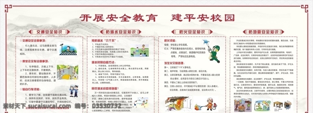 安全 教育 宣传栏 安全宣传栏 教育宣传栏 安全教育 中式宣传栏 设计图库