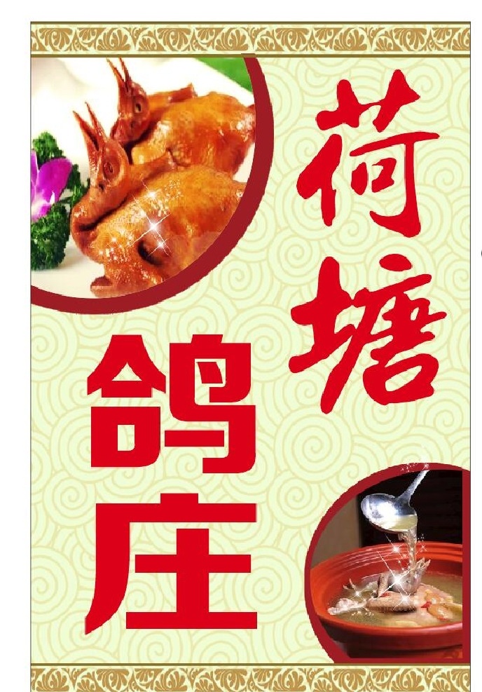 鸽子 鸽子汤 烤鸽子 烧鸽子 荷塘