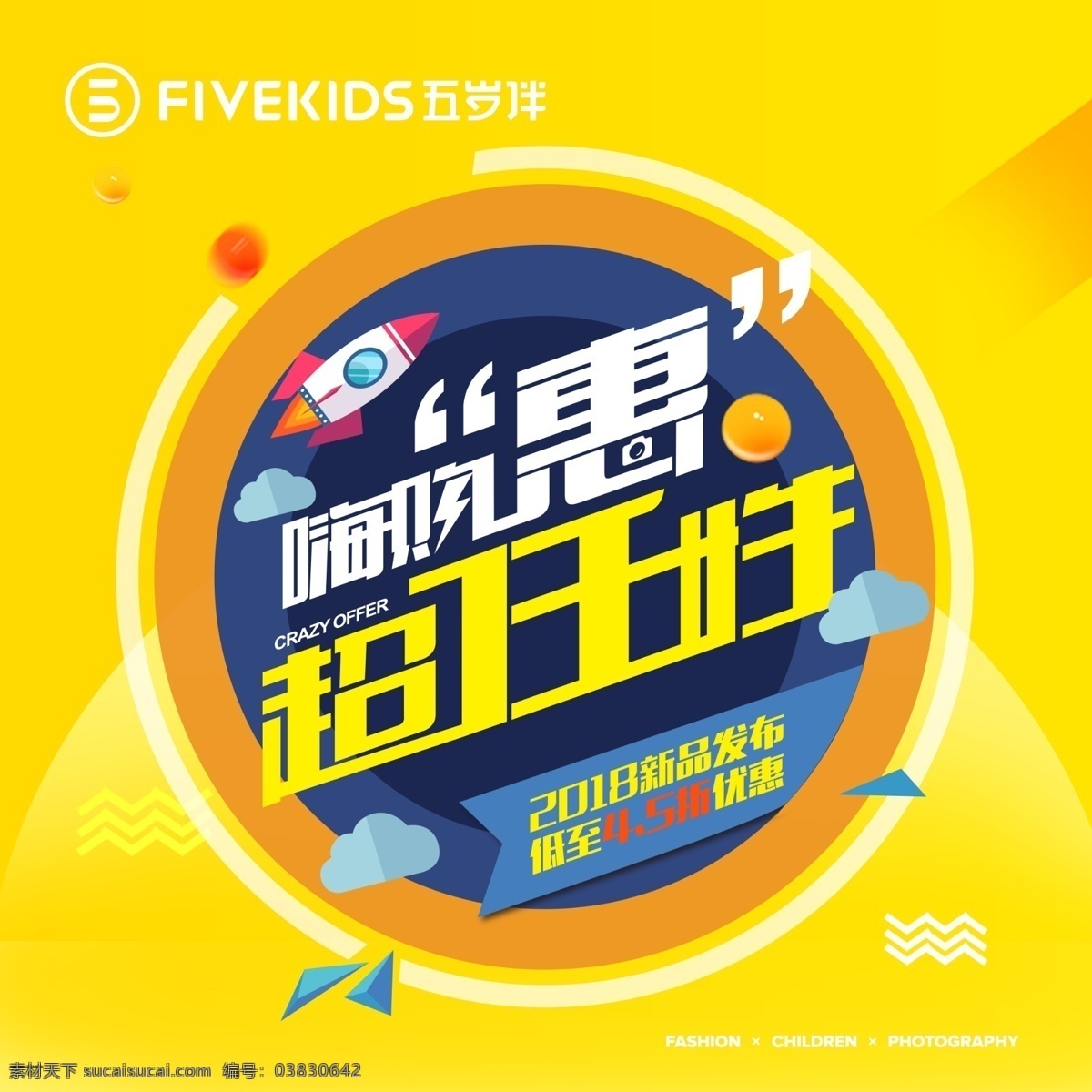 活动海报 活动主题 嗨购惠 黄色海报 黄色背景 活动元素 主题活动 火箭 云朵 卡通云朵 球体 卡通球 卡通海报 超任性 嗨购惠主题 圆形素材