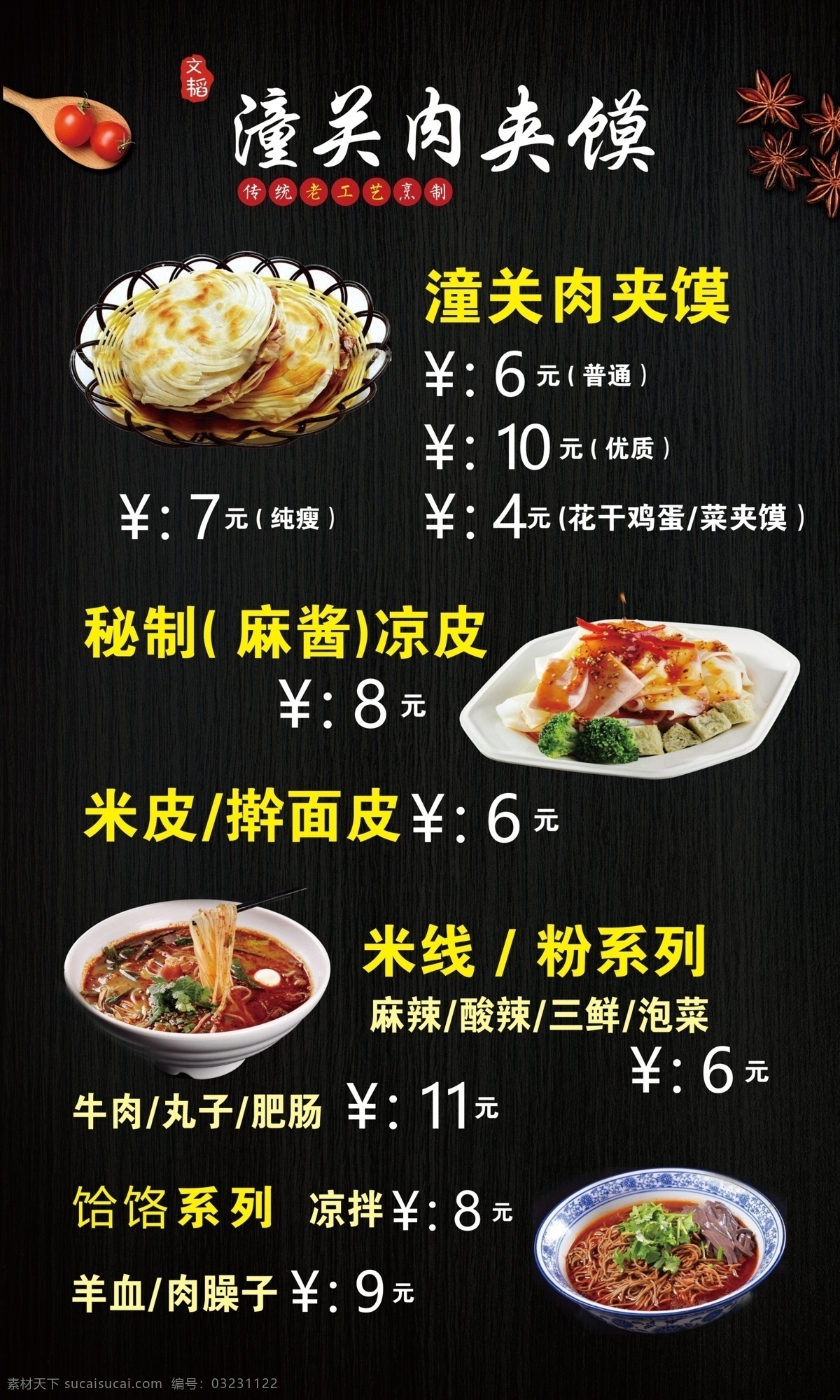 陕西 老 潼关 肉 夹 馍 凉皮 价格表 灯 片 陕西老潼关 肉夹馍 灯片 源文件 菜单菜谱
