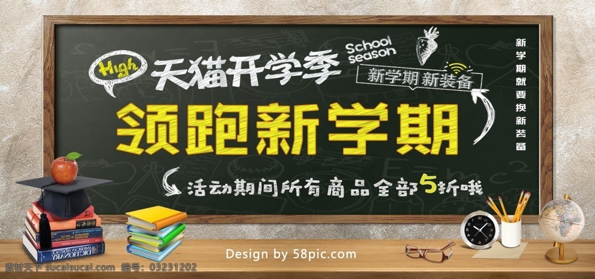 电商 酷 炫 天猫 开学 季 日用 家居 书本 海报 模板 banner 眼镜 促销 淘宝 酷炫 天猫开学季 日用家居 铅笔 地球仪 闹钟 新学期 黑板 粉笔字 校园风