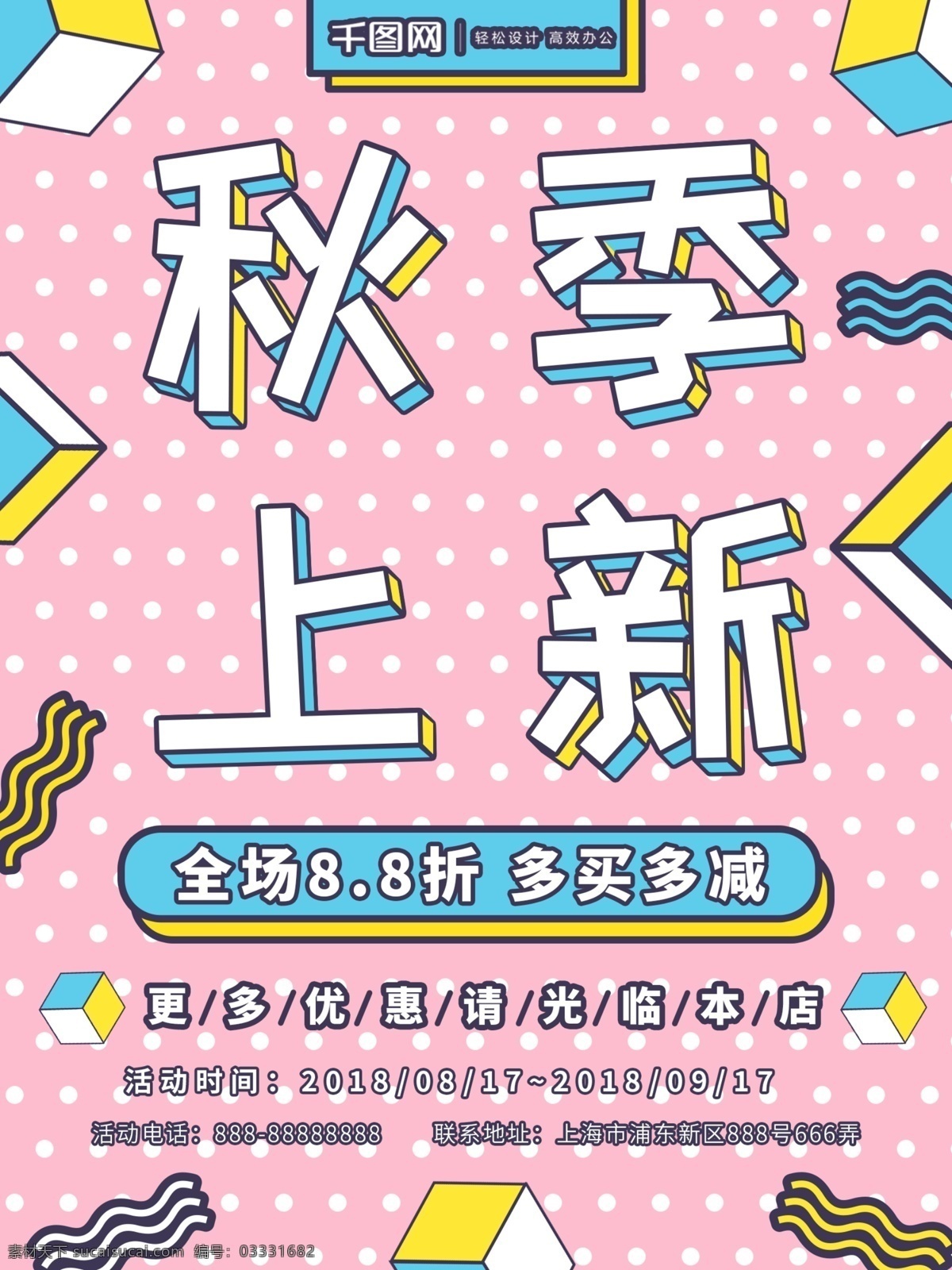 秋季 上 新 孟菲斯 几何 风格 清新 简约 秋季上新 几何风格 海报