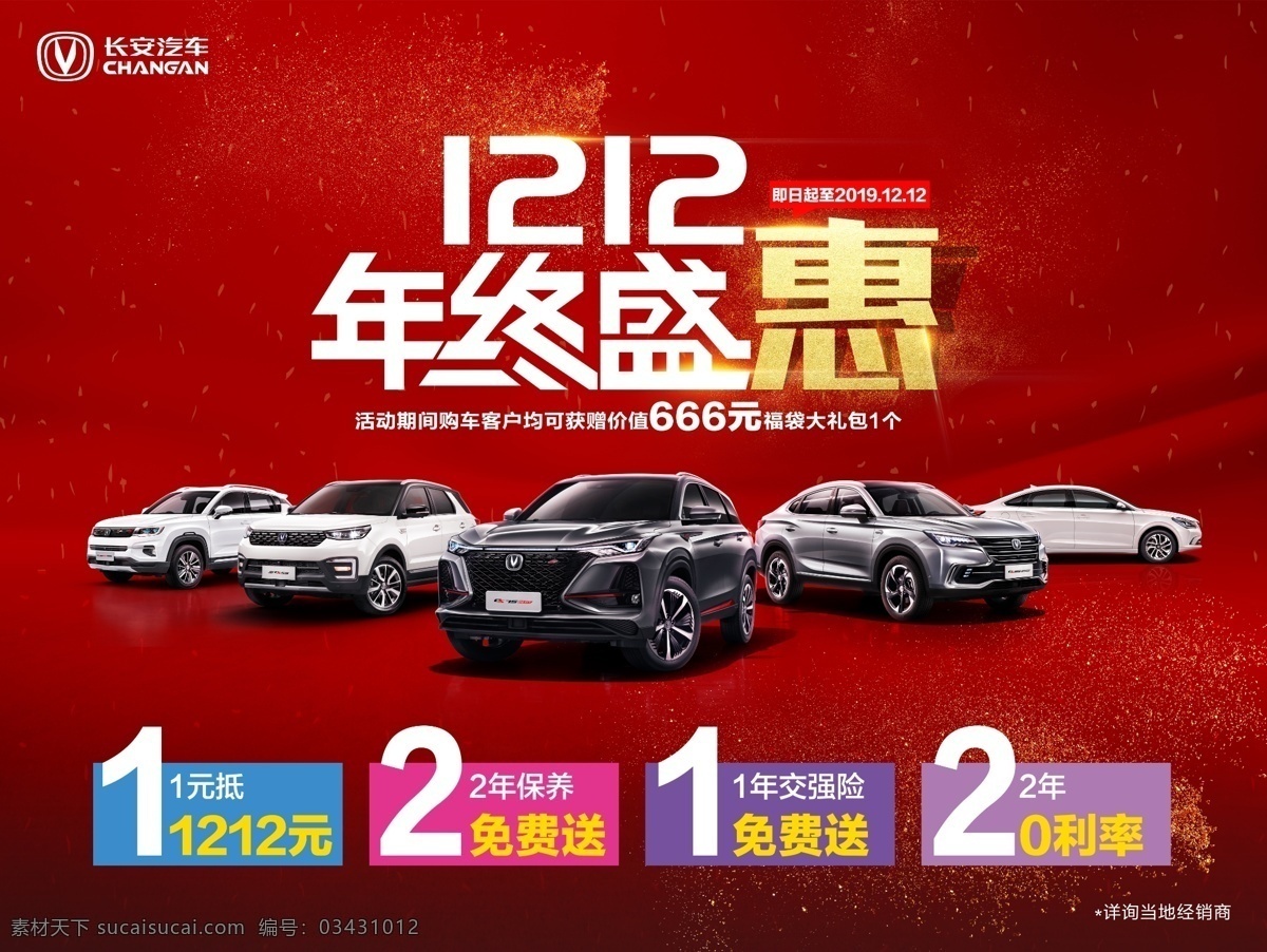 12.12 年终 盛 惠 1212 年终盛惠 岁末冲销量 团购会 主画面 4s店活动 活动 展架 4s 店 背景 板 文化艺术 节日庆祝