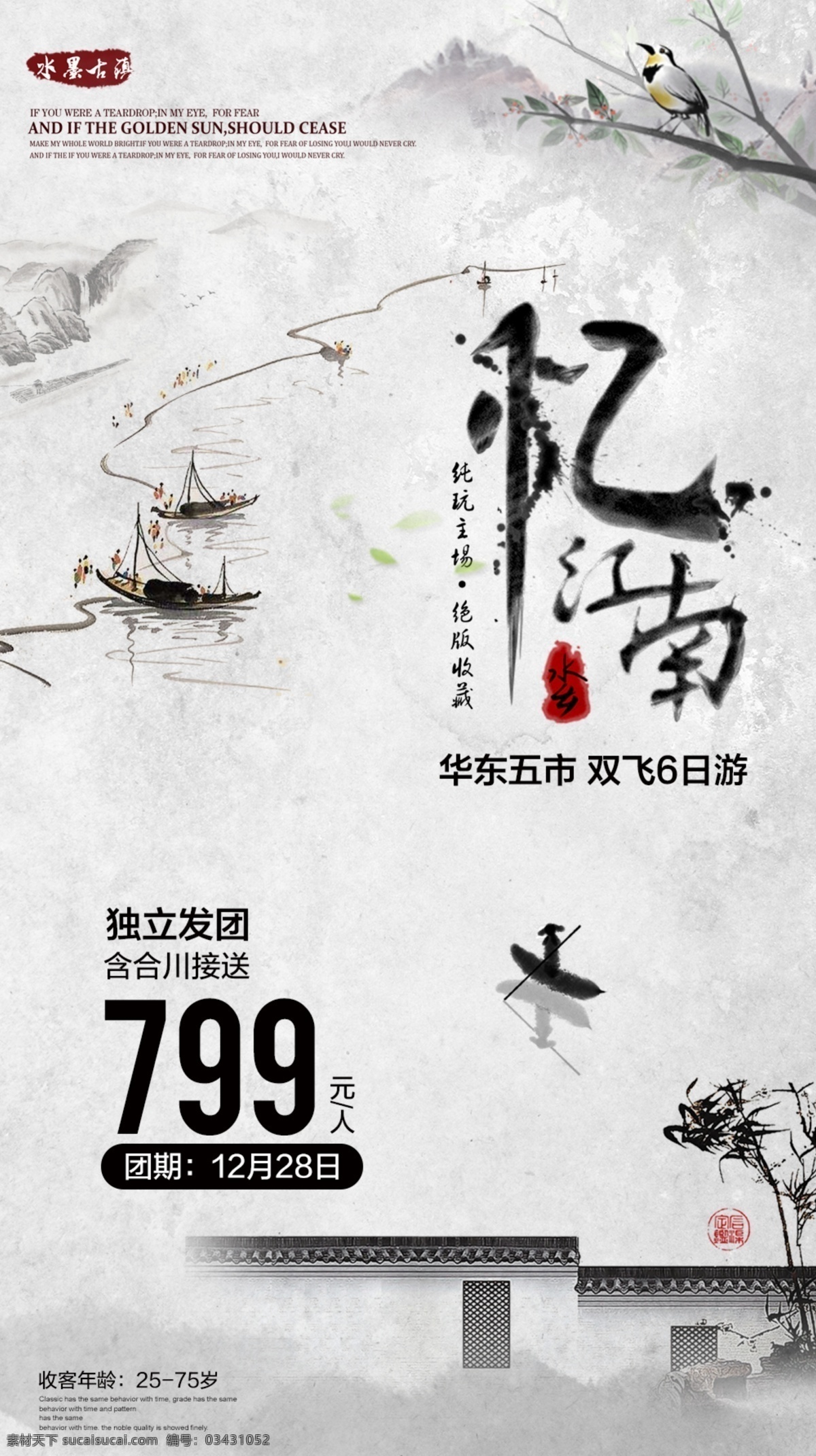 忆江南 江南 旅游 水墨 古镇 山水画 旅游海报