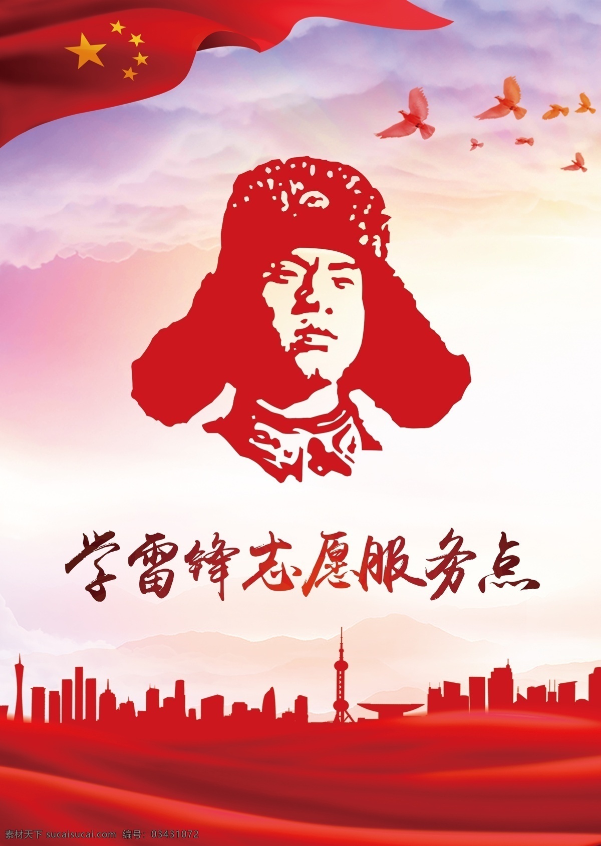 学雷锋 志愿服务 海报 学雷锋海报 雷锋 志愿服务海报 雷锋海报 分层
