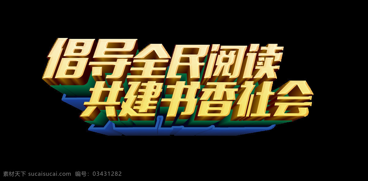 倡导 全民 阅读 共建 书香 社会 艺术 字 字体 读书 公益 艺术字 历史 明治 海报