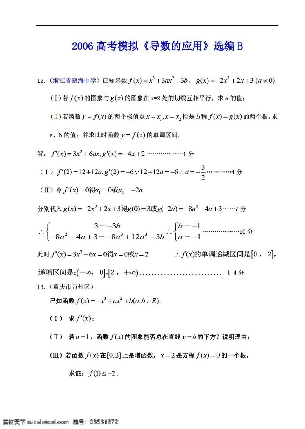 数学 人教 版 2006 高考模拟 导数 应用 选编 b 人教版 选修ii 试卷