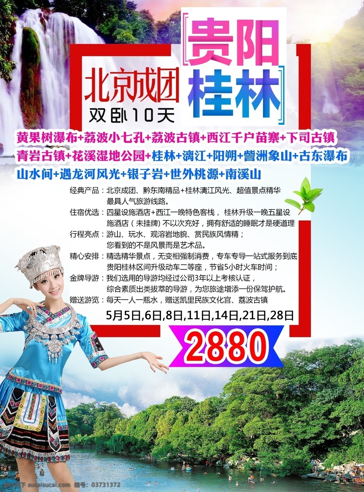 贵阳 桂林旅游海报 桂林 旅游海报 旅游广告 瀑布 黄果树瀑布 山水 桂林山水 苗族姑娘