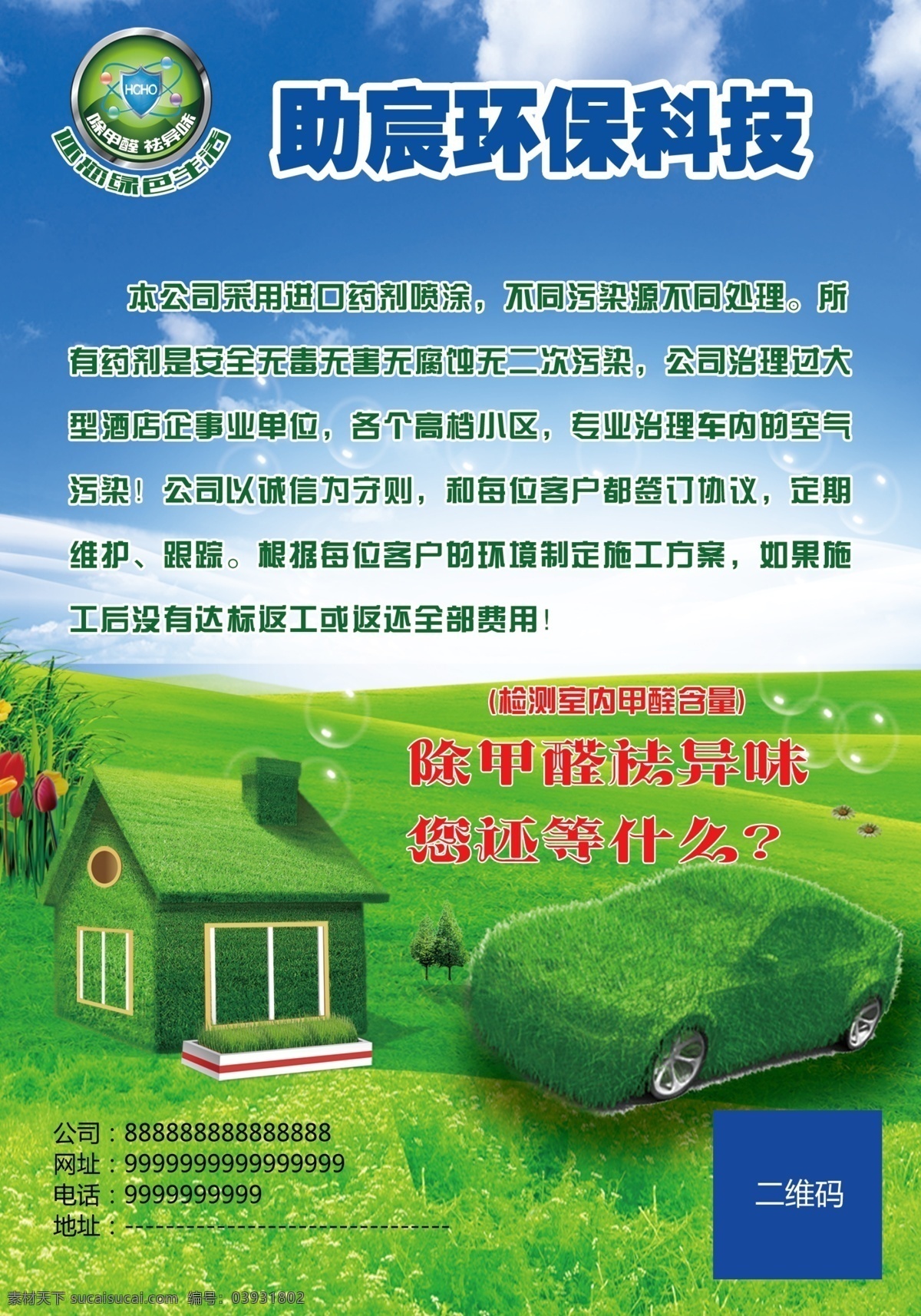 环保产品 宣传单 环保 环境 空气清新剂 空气清洁剂 甲醛去除剂 原创设计 原创海报