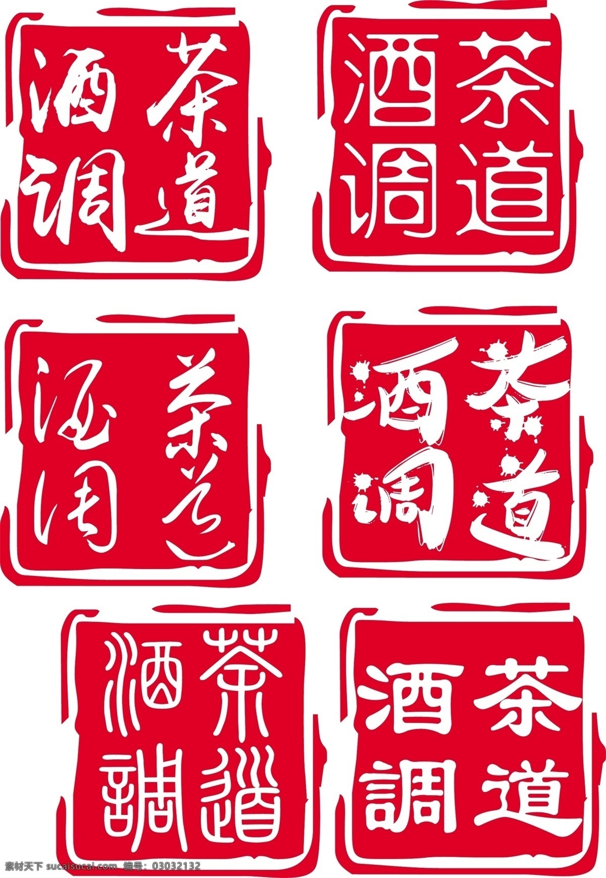 茶道 茶酒类标志 图章 logo 酒 标志图标 企业 标志
