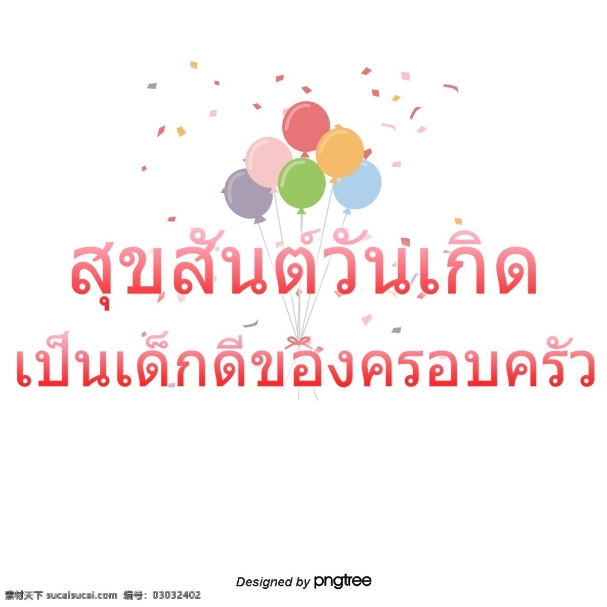 泰国 字母 字体 生日 快乐 红丝 带 一个 家庭 气球 丝带 红