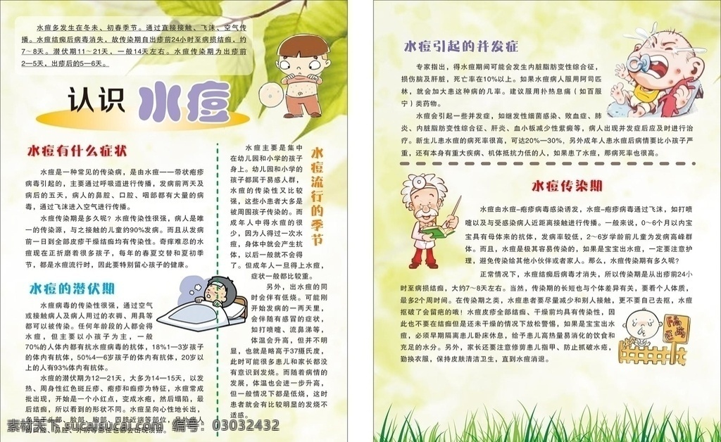 预防 水痘 宣传单 传染病 儿童传染病 春季传染病 预防水痘 水痘三折页 生活 卫生 健康 生活百科 医疗保健