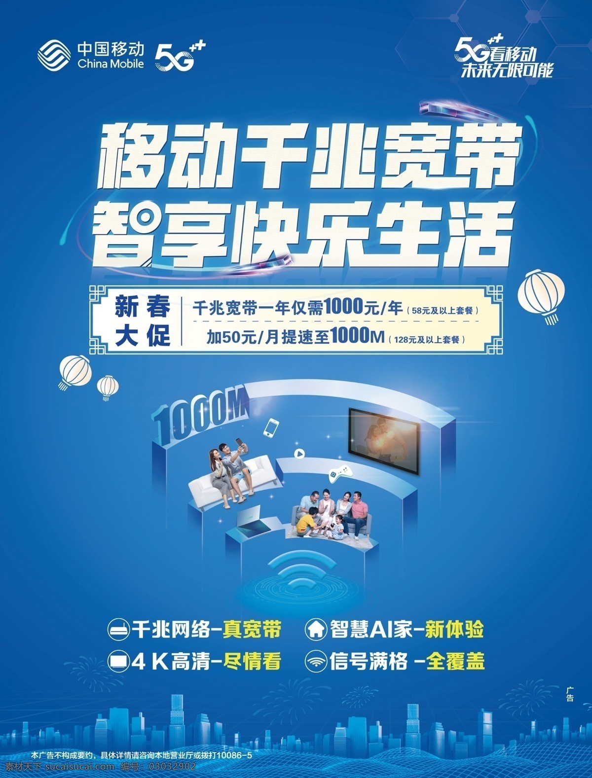 移动千兆宽带 移动 智享快乐生活 5g 海报宣传 蓝色背景 wifi 新春大促