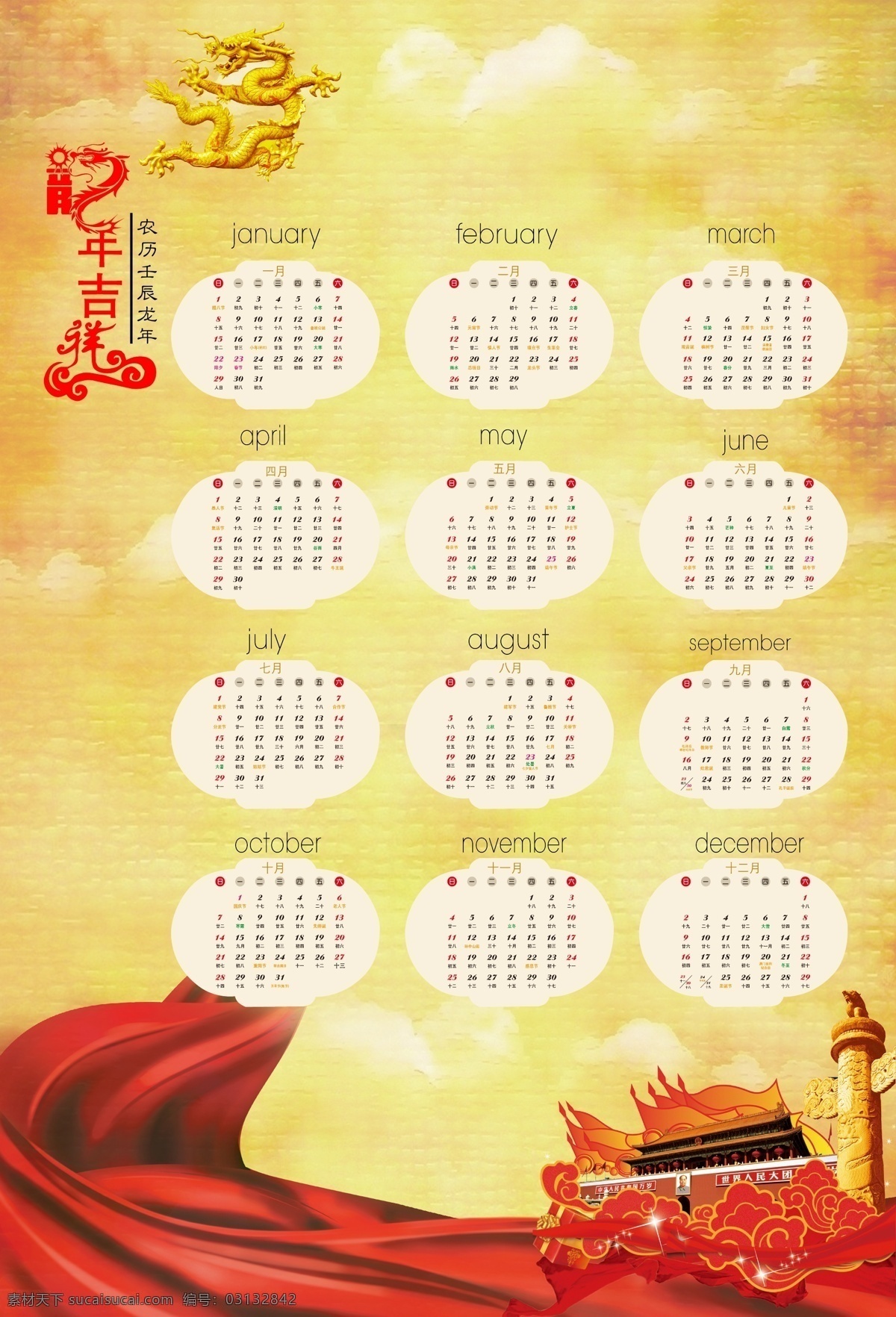2012 年 日历 春节 国旗 红绸子 华表 节日素材 龙 龙年吉祥 龙年日历 年历 月份 天安门 矢量 2015 新年 元旦 元宵
