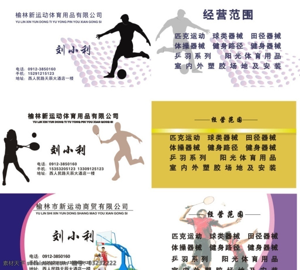 名片 体育器材名片 体育名片 体育专卖名片 个人名片 名片卡片