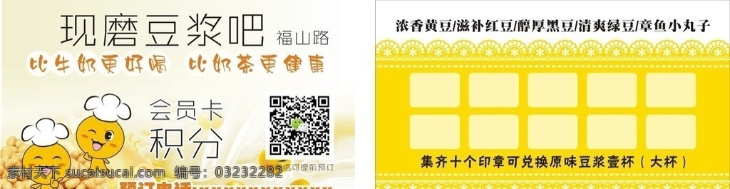 现 磨 豆浆 会员 积分 卡 现磨豆浆 积分卡 会员卡 豆子 花边 早餐 矢量豆子 可爱豆子 五谷豆浆 黄豆 甜品 名片卡片 矢量