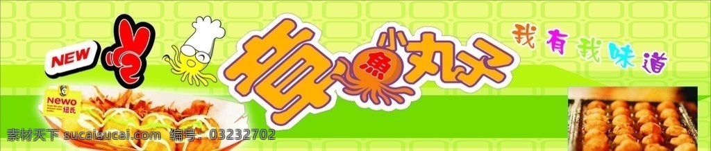 章鱼小丸子 海报 x 背景 宣传