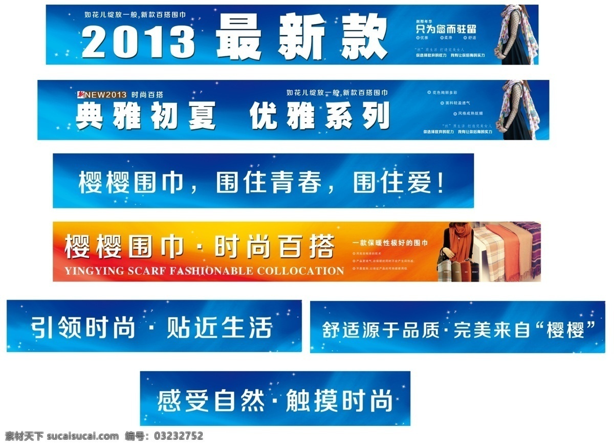 海报 围巾 商场条幅 商场条 淘宝横幅 淘宝 店招 促销 蓝天 白云 人物 美女 蓝色背景 广告设计模板 源文件