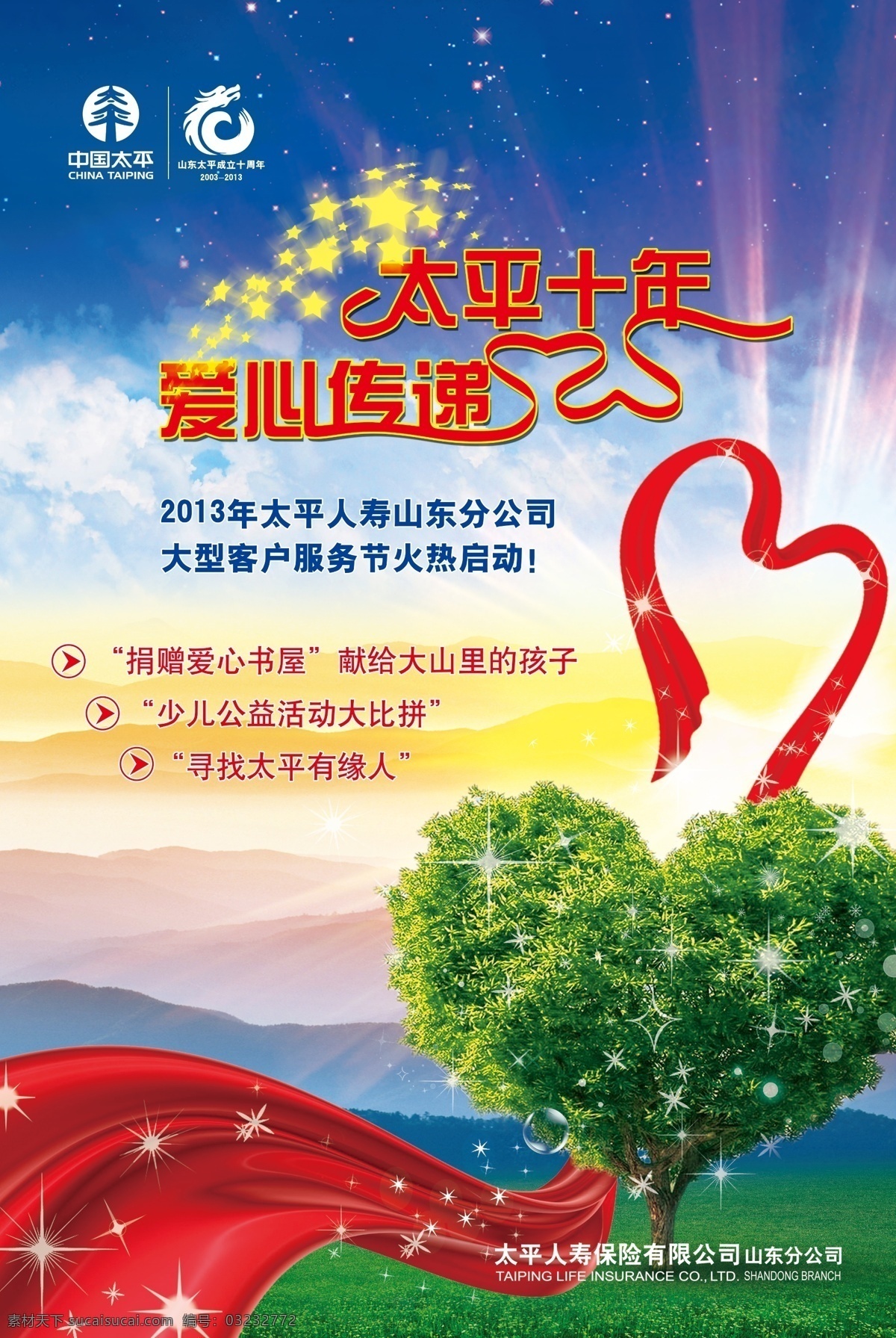 太平 十 年 爱心 传递 十年 十周年 海报 红绸 太平树 心形树 蓝天 群山 山峰 草地 绿地 绿树 星光 保险公司 职场 布置 广告设计模板 源文件