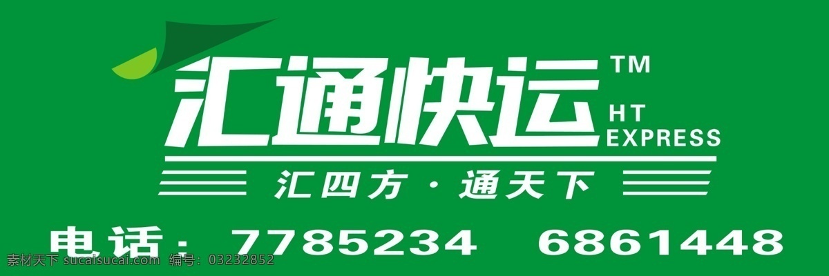 汇通快运 汇通快递 快递门牌 快递牌匾 广告设计模板 源文件