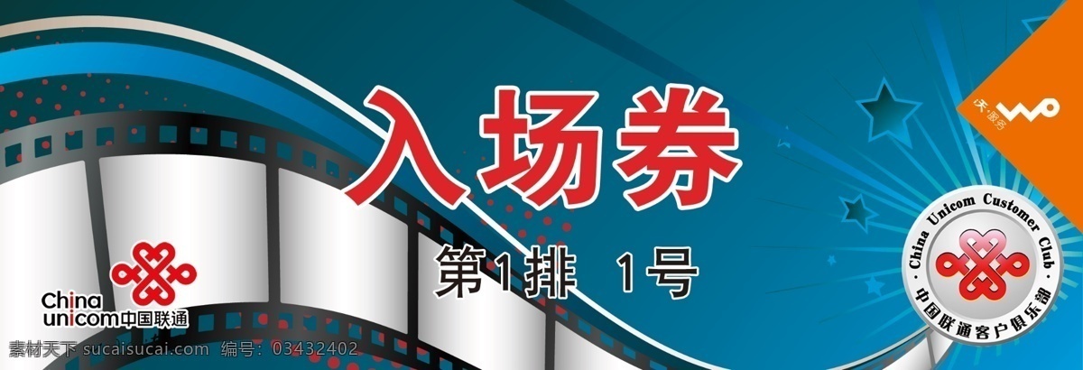入场 劵 电影票 光芒四射 广告设计模板 胶卷 俱乐部 联通 名片卡片 星星 入场劵 沃 源文件 名片卡 广告设计名片