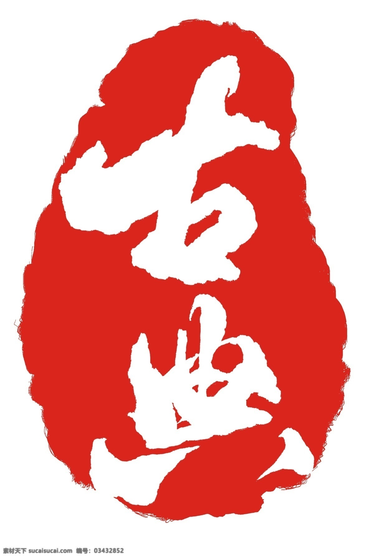 印章图标 印章小图标 印章标志 小印章 印章设计 字画印章 复古印章 个性化印章 毛笔字印章 诗词印章 古寺印章 个人印章 印章模板 印章图案 盖章 盖章图标 字画 字画盖章 怀旧印章 钢印 印章版式 印章样式 红色印章 经典印章 山水画 笔刷 毛笔笔刷 泼墨 笔刷印章 私人印章 古代印章 素材类 分层