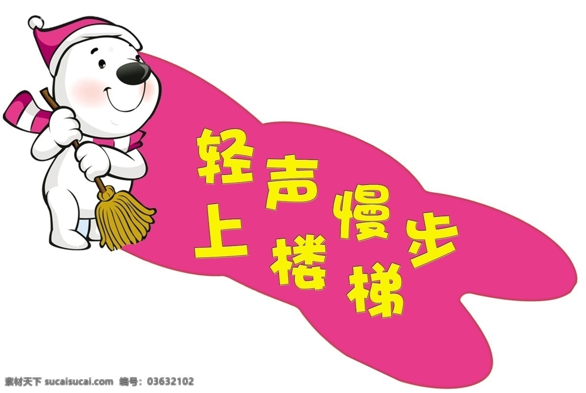 上楼梯 上下楼梯 小心台阶 小心 滑 倒 谦让 上下 台阶 慢慢 走 卡通小熊 卡通动物 形状 上下台阶标志 楼梯 右 不 推 搡 看 仔细 轻声 慢步 上 展板模板 广告设计模板 源文件