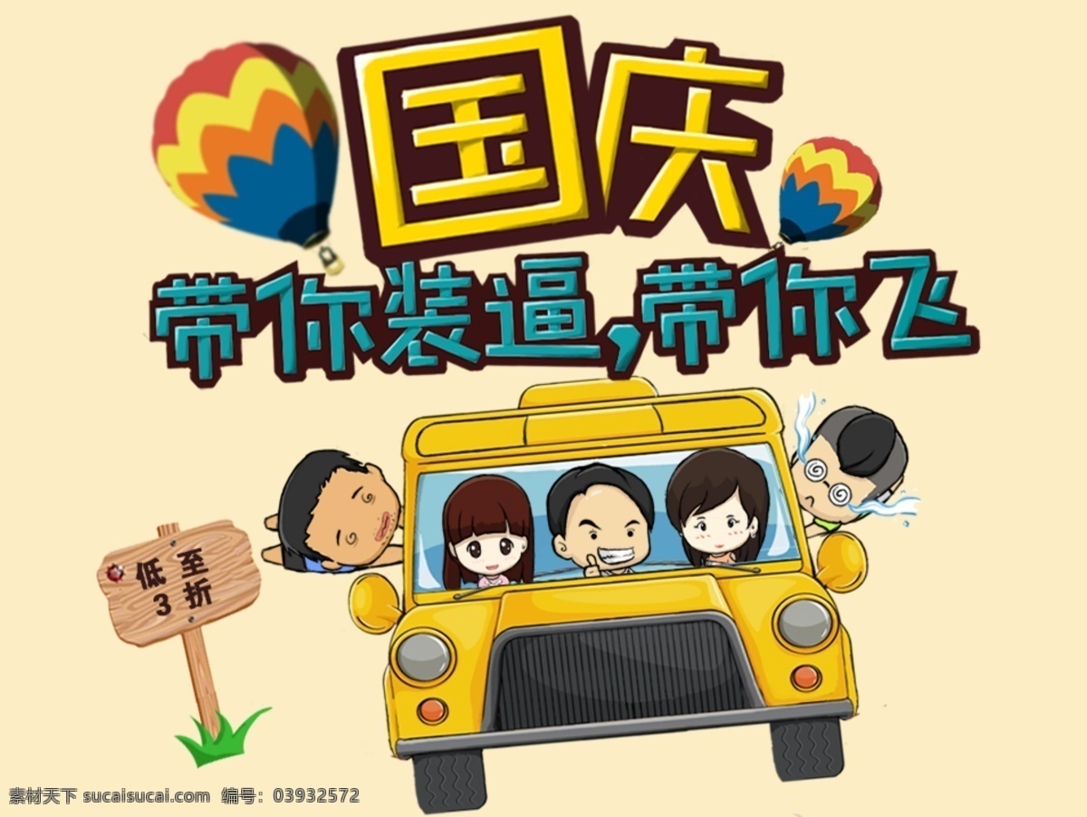 卡通 国庆 宣传海报 趣味 宣传 带 装 逼 飞